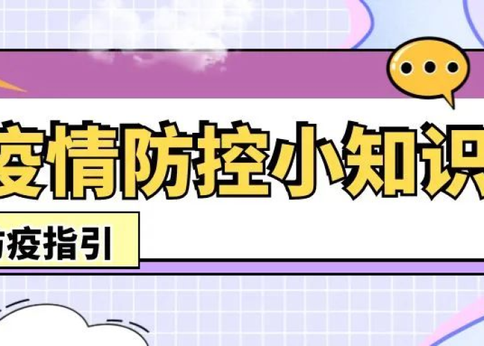 疫情防控小百科（疫情防控小百科心得体会）