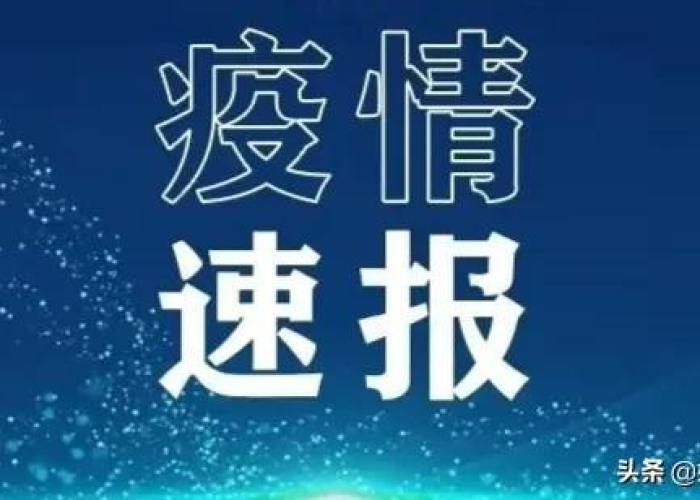 最新疫情最近消息（最新疫情最新消息20）