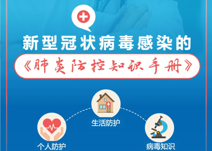 新型冠状疫情防控小知识（新冠疫情防控知识大全）