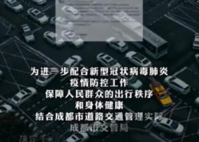 成都疫情汽车限号（成都疫情机动车限号规定）