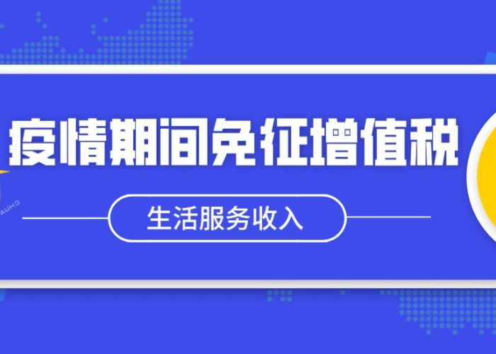 2020疫情免征增值税（2020年疫情期间免征增值税的有哪些行业）
