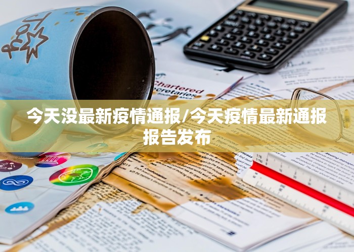 疫情结束的新闻报道（疫情转好的新闻）
