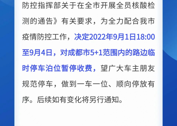 成都疫情小区停车费减免最新规定（成都疫情小区停车费减免最新规定是什么）