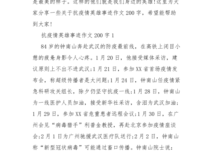 疫情期间的英雄作文（疫情期间的英雄人物作文200字）
