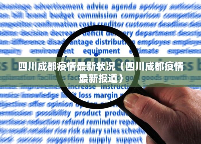 四川省成都新冠病毒疫情最新消息（四川省成都新冠病毒疫情最新消息数据）