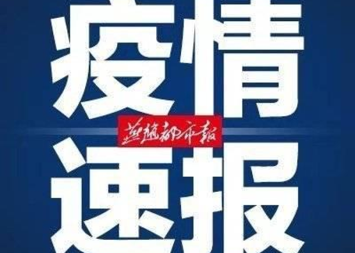 新冠疫情最新消息今天新增多少人（新冠疫情最新数据今日新增）