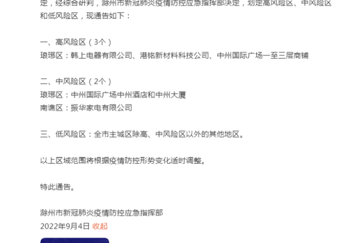 滁州疫情封控区（滁州疫情封控区最新消息）