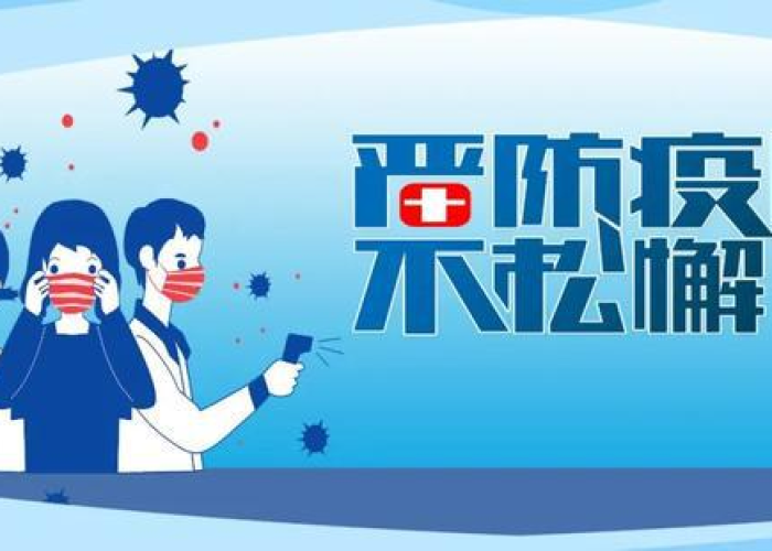 当下疫情防控的形势（当下疫情防控的形势是什么）