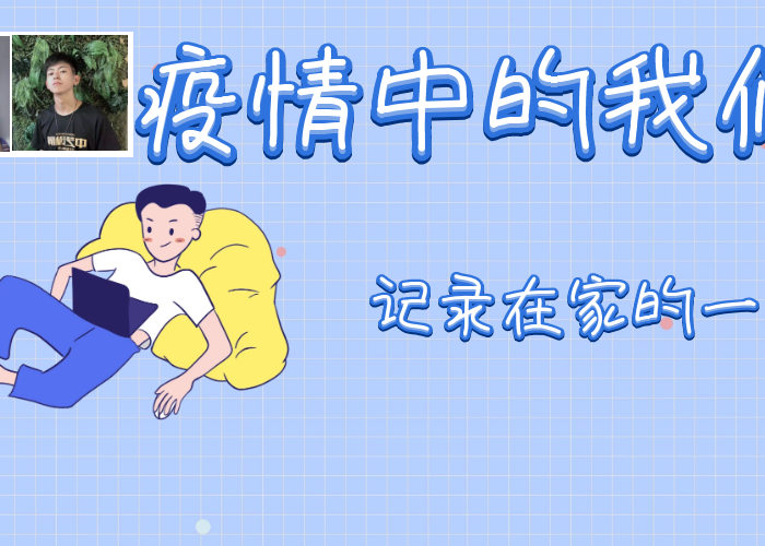 疫情期间我们需要做什么?（在疫情期间我们要干什么）