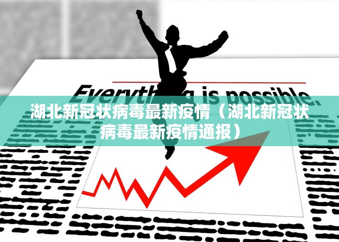 湖北疫情最新通报今天的新消息（湖北疫情最新动态实时）