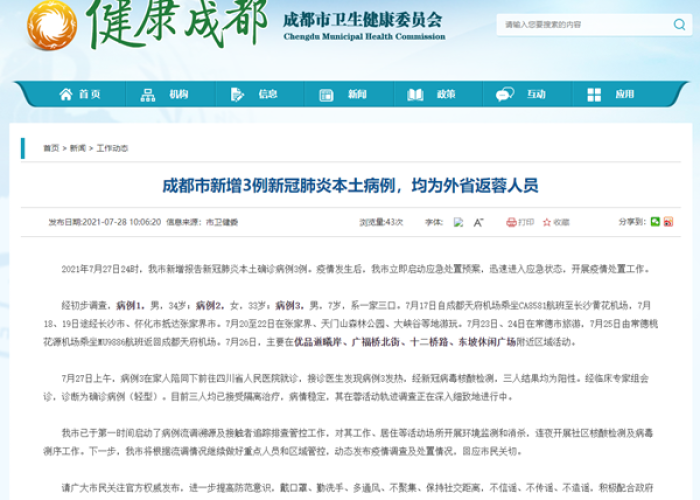 成都最新疫情消息官方消息（成都最新疫情最新消息2021）