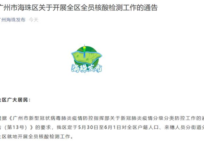 疫情最新通告番禺（疫情最新通告番禺最新消息）