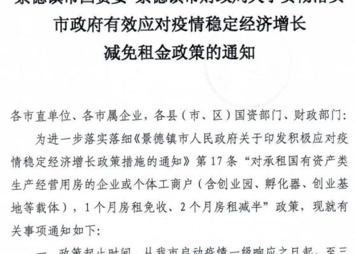 疫情减免政策（疫情减免政策通知）