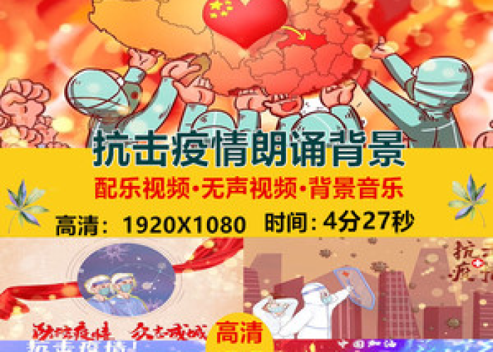 新冠疫情朗诵背景音乐（新冠疫情朗诵背景音乐视频）