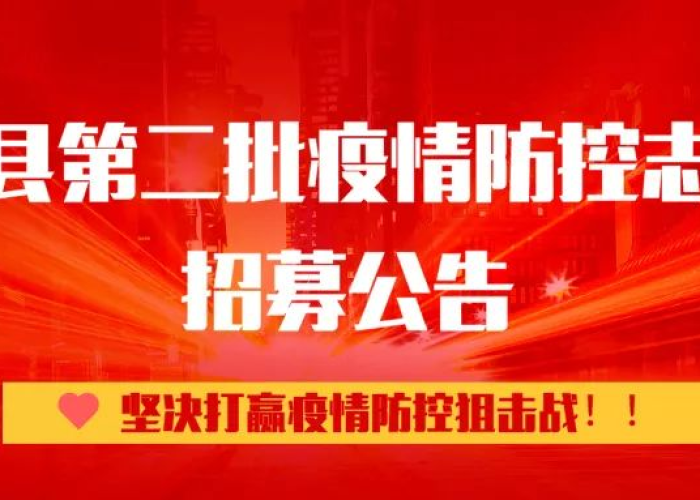 疫情防控志愿者招募启事（疫情防控志愿者招募公告）