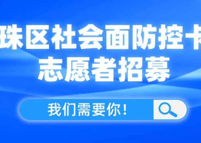 疫情防控志愿者招募启事（疫情防控志愿者招募公告）