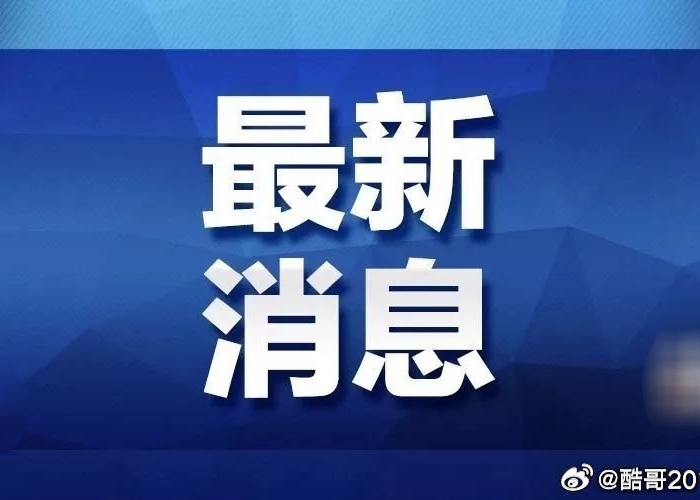 最新发布的有关疫情新闻有哪些（最新疫情新闻热点事件）