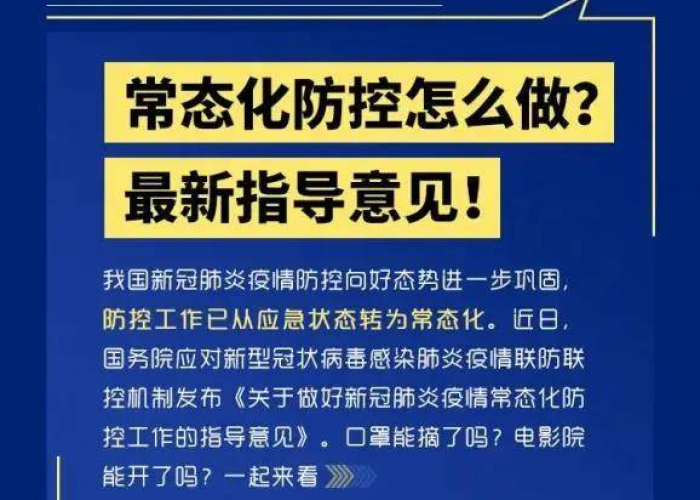 疫情常态下管理模式（疫情常态化管理实施方案）