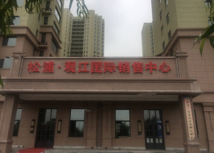 松浦观江国际疫情最新消息（松浦观江国际图片）