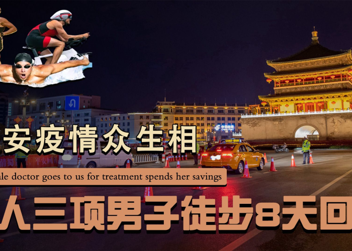 西安疫情铁人三项（铁人三项方案）