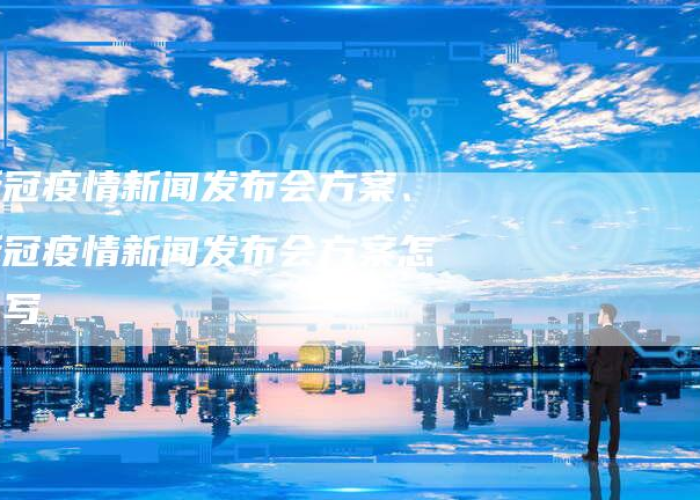 疫情最新情况新闻报道（疫情最新情况新闻报道怎么写）