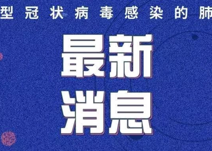疫情最新消数据消息（疫情最新消息疫情报告）