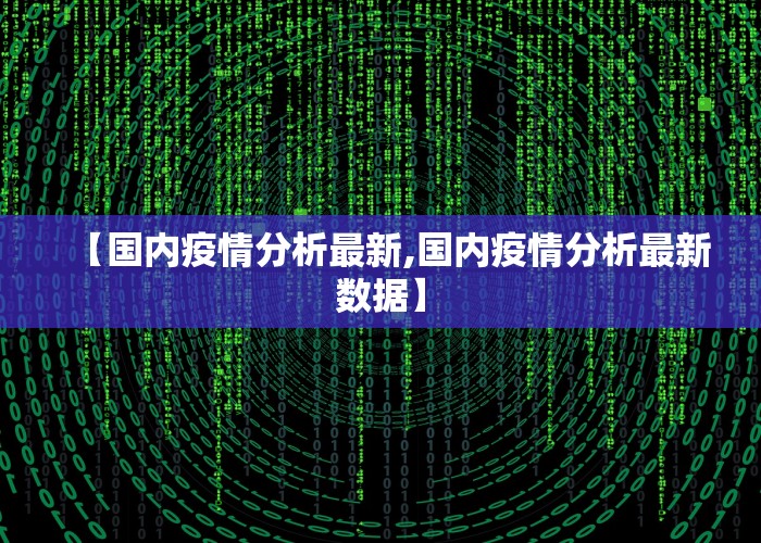 疫情最新消数据消息（疫情最新消息疫情报告）