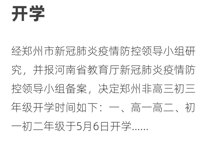郑州疫情最新消息啥时候开学（郑州疫情几号开学）