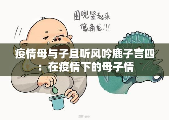 疫情id（疫情母与子且听风吟鹿子言四）