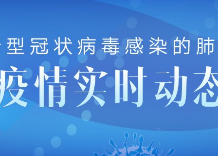 新冠肺炎湖北疫情（湖北新冠疫情实时动态）