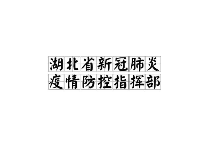 新冠肺炎湖北疫情（湖北新冠疫情实时动态）
