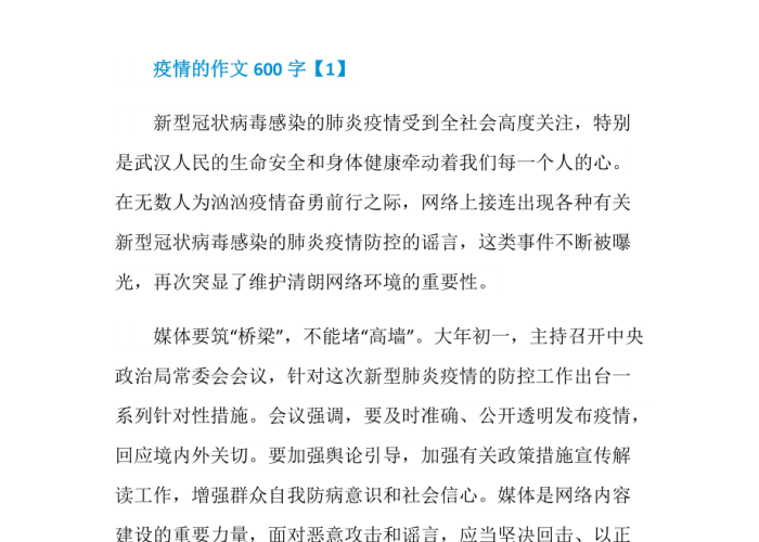 关于疫情的作文600字（关于疫情的作文2021600）