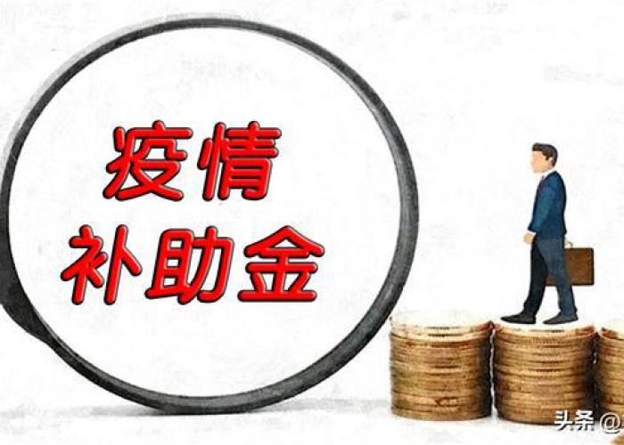 疫情补助金什么条件可以领（2021疫情补助金领取条件）