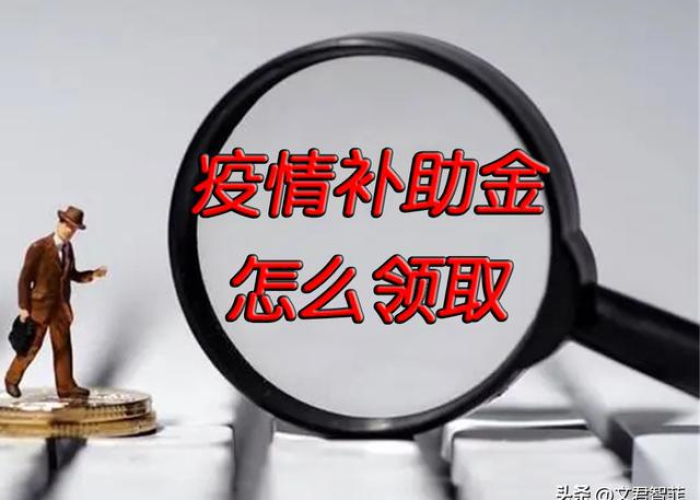 疫情补助金什么条件可以领（2021疫情补助金领取条件）