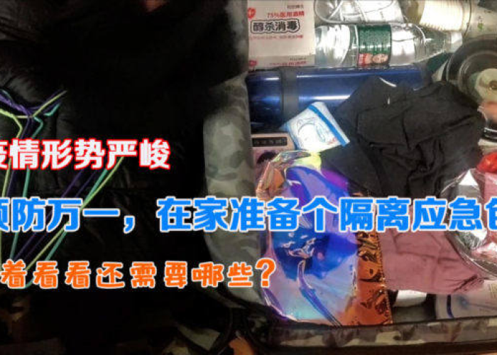 疫情需要准备哪些物品（疫情需准备什么东西）
