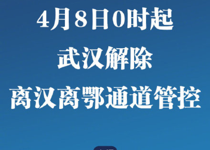 武汉疫情几月几号解封的（武汉疫情从什么时候开始解封）