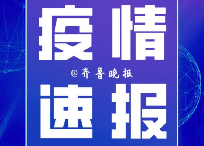 疫情最新实时数据泰安最新消息（泰安疫情通报最新）