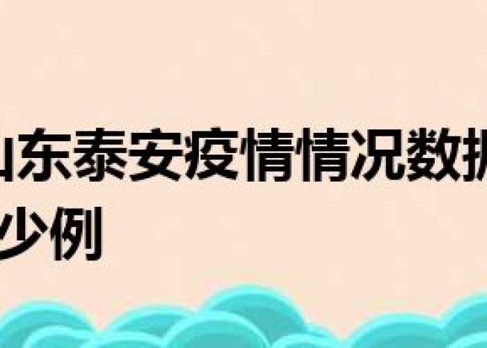 疫情最新实时数据泰安最新消息（泰安疫情通报最新）