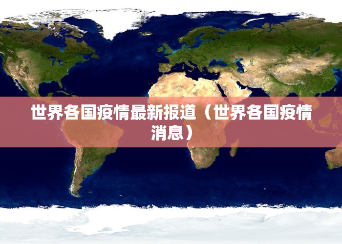 全球疫情今天最新官方消息（全球疫情最新消息新动态）
