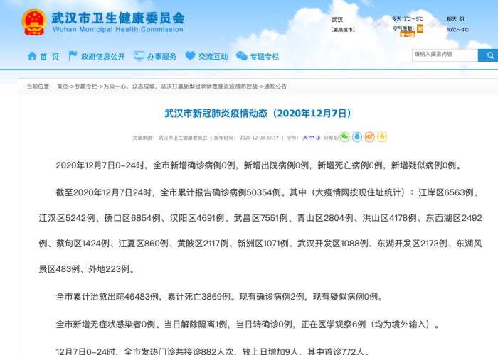 22年12月7日疫情（2020年12月7日疫情）