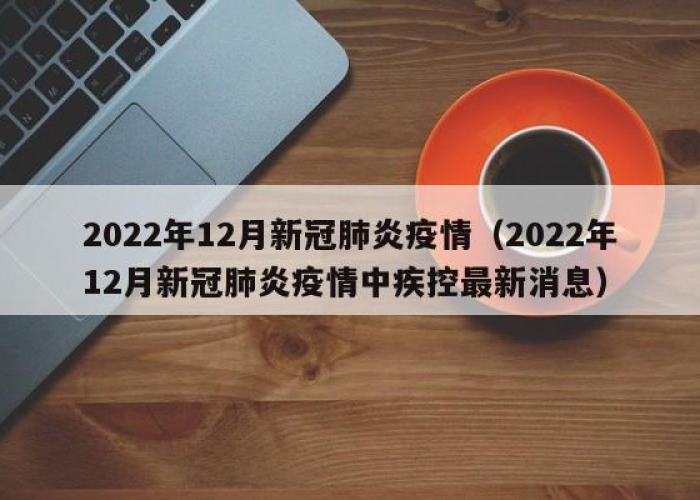 2022年几月疫情（2022年几月疫情在家）
