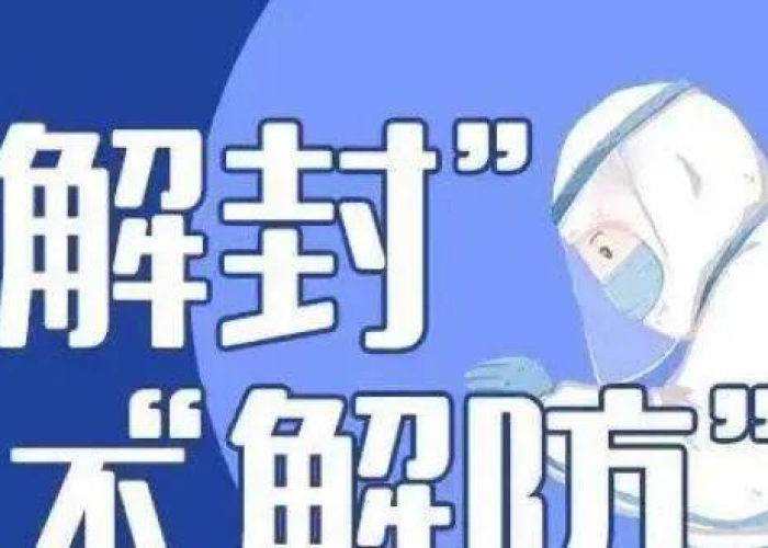 疫情解封是几月几日公布的（疫情解封一般要多长时间）
