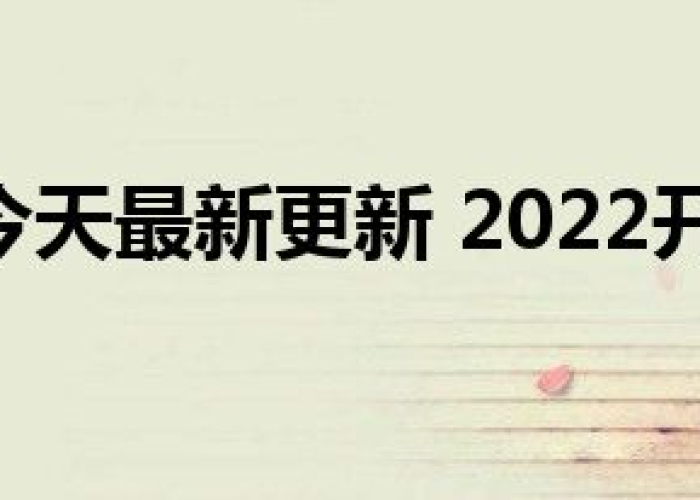 疫情解封是几月几日公布的（疫情解封一般要多长时间）