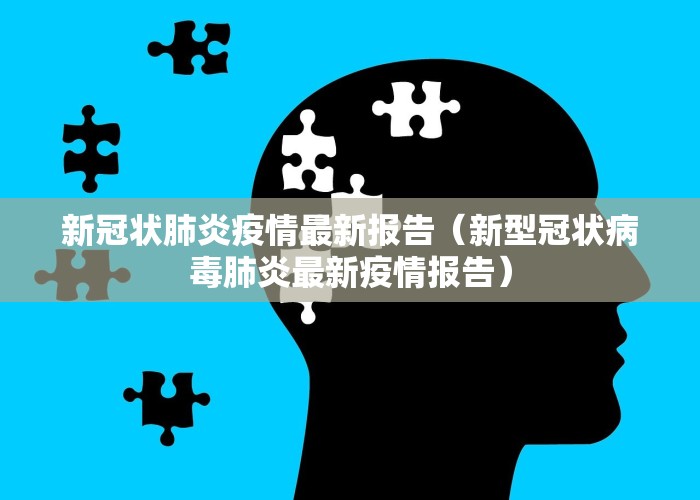 新冠疫情最新的新闻（新冠疫情最新的新闻消息）