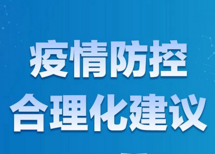 疫情中的建议（疫情中的建议有哪些）