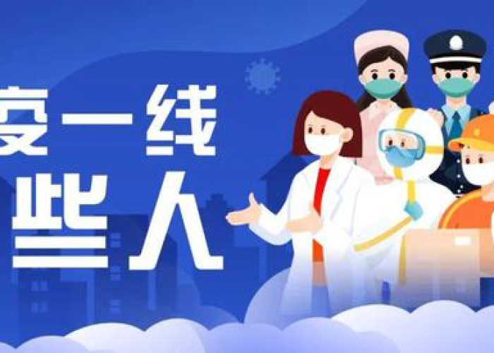 疫情防控一线工作人员的界定（疫情防控一线人员认定标准）