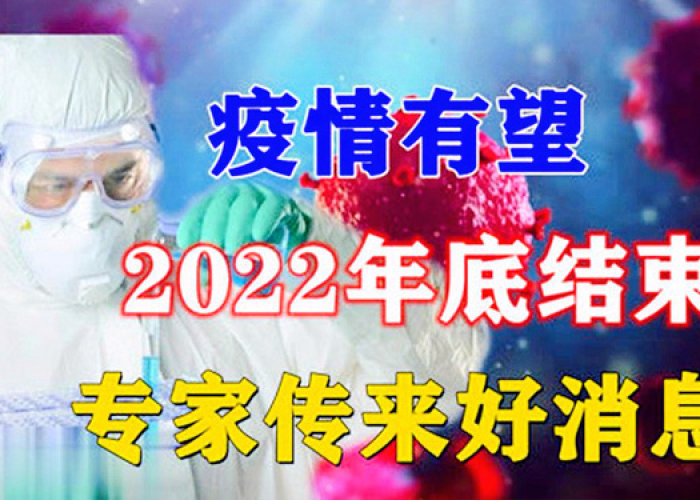 2022年疫情会结束吗?（疫情会在2021年结束吗）