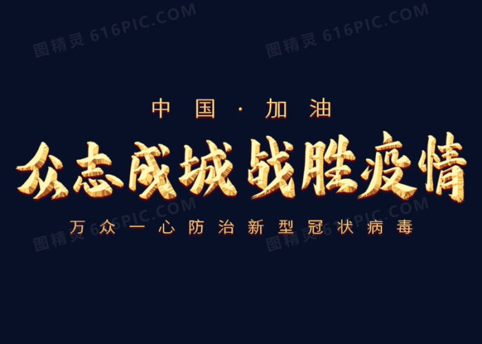 疫情文字图片大全（疫情文字素材库）