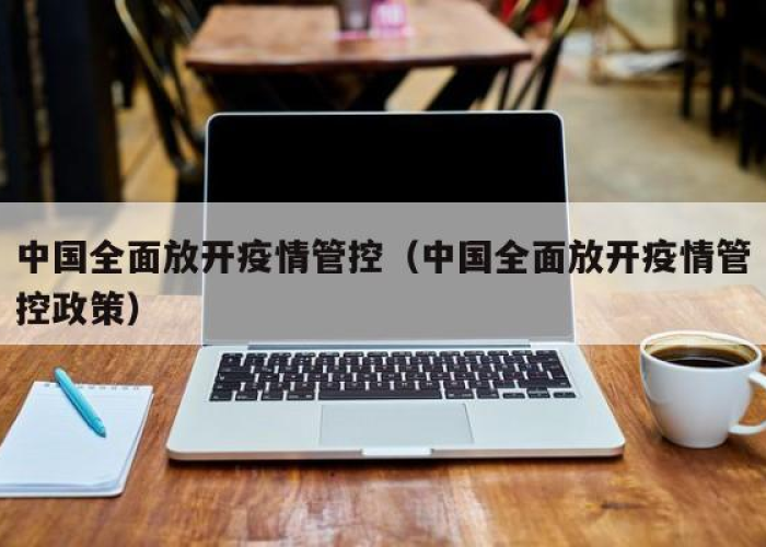 疫情什么时候能放开（疫情什么时候能放开管控）