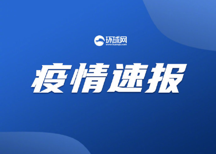 疫情最新直播新闻（疫情新闻实时播报）